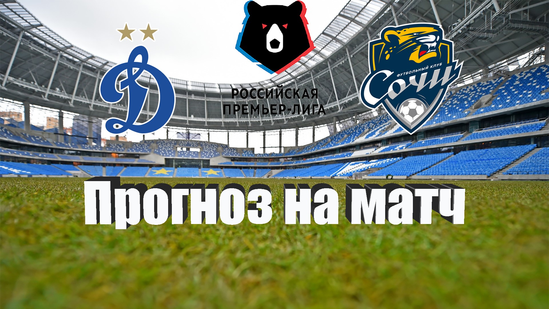 Динамо Москва - Сочи | Футбол | Россия: Премьер-Лига - Тур 21 | Прогноз на матч 01.04.2023