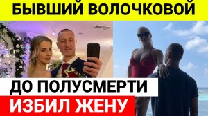 Бывший Волочковой до полусмерти избил свою жену