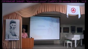 2018-07-29. Круглый стол СибРО. Часть 2/2. Фильм "Тропы Необычности"