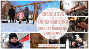 OrenMama VLOG: Спасли ЗУБ?•Вкус КОФЕ теряется☕•Запах ВЫПЕЧКИ?•КРАСНАЯ ПЛОЩАДЬ❄•БЛИНЫ выручают?