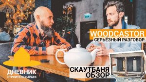 Поселился в бане / Румтур Скаутбани / Интервью Woodcastor