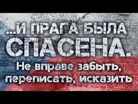 «Без срока давности»: Минобороны опубликовало данные об освобождении Праги.