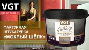 Декоративная фактурная штукатурка VGT «Мокрый Шёлк» - нанесение.