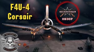 Бесплатный обзор на F4U-4 Corsair [ENLISTED]