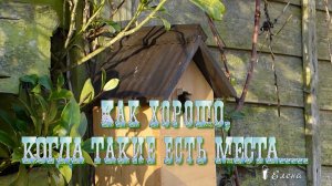 Как хорошо, когда такие есть места*