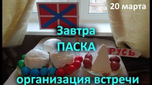 Завтра ПАСКА организация встречи