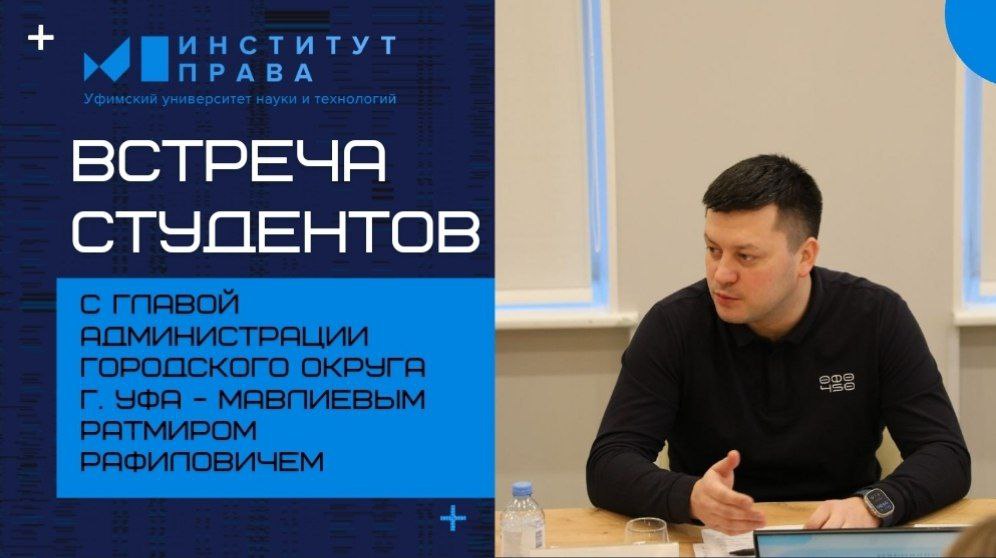 Встреча студентов Института права с Главой администрации городского округа г. Уфа