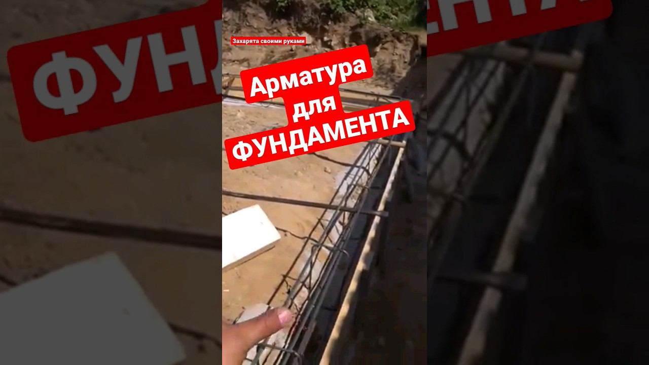 Арматура и армировка фундамента своими руками #братьязахарята #максимзахаров #захарята