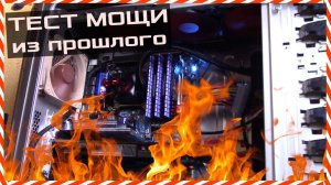 Тест мощного ПК из прошлого в современных играх - Core i7 930 + HD7970 3GB - ТОП КОМП