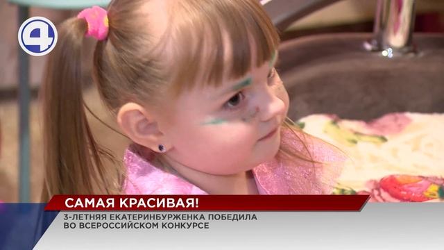 Самая красивая девочка страны живет в Екатеринбурге