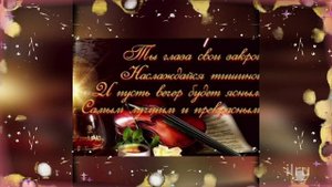 Добрый вечер !Доброго Приятного вечера! Красивое пожелание доброго вечера