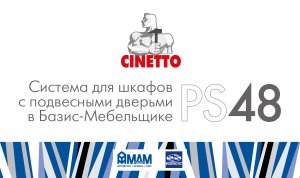 Cinetto PS48. Система для шкафов с подвесными дверьми в Базис-Мебельщике