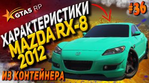 Mazda RX-8 2012 FT на гта 5 рп / GTA 5 RP