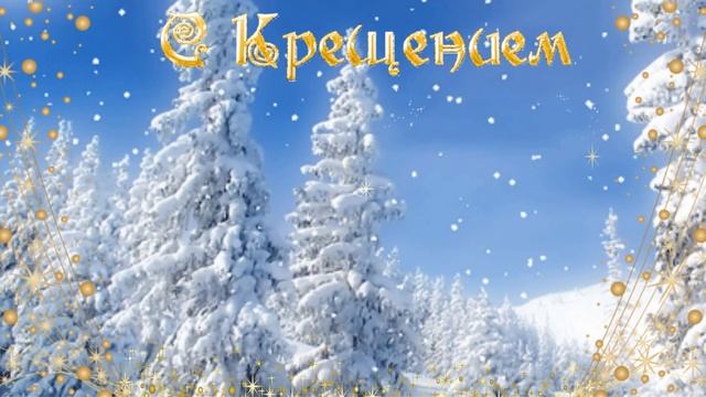 С ВЕЛИКИМ ПРАЗДНИКОМ КРЕЩЕНИЯ!?? МУЗЫКА И ВОКАЛ СВЕТЛАНЫ  ПОТЕРЫ! СТИХИ ТАТИАНЫ ЛАЗАРЕНКО.?