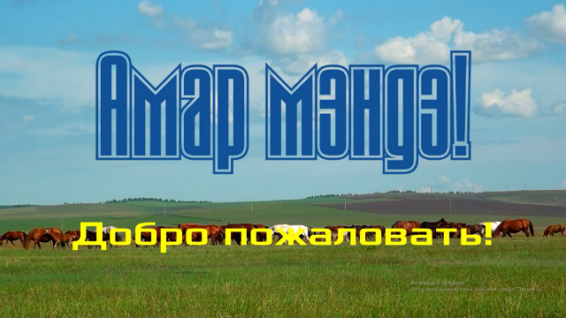 Амар мэндэ картинки