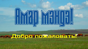 «Амар мэндэ! Добро пожаловать!», фильм посвященный 85-летию Усть-Ордынского Бурятского округа