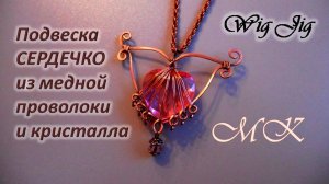 Подвеска СЕРДЕЧКО из медной проволоки и кристалла