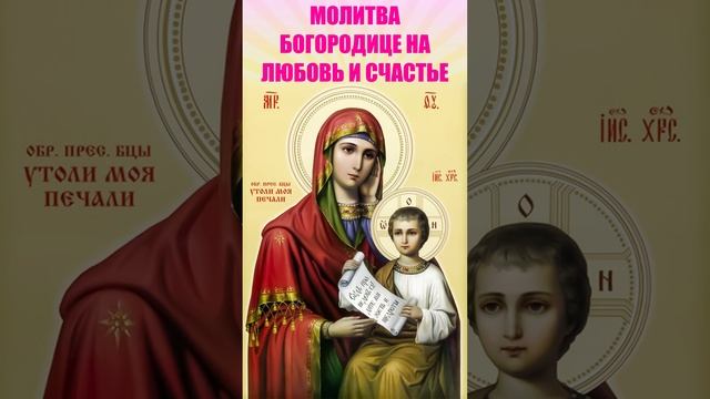 Молитва Богородице на любовь и счастье #молитва #молитвабогородице #православныемолитвы