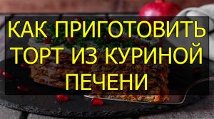 Торт из куриной печени