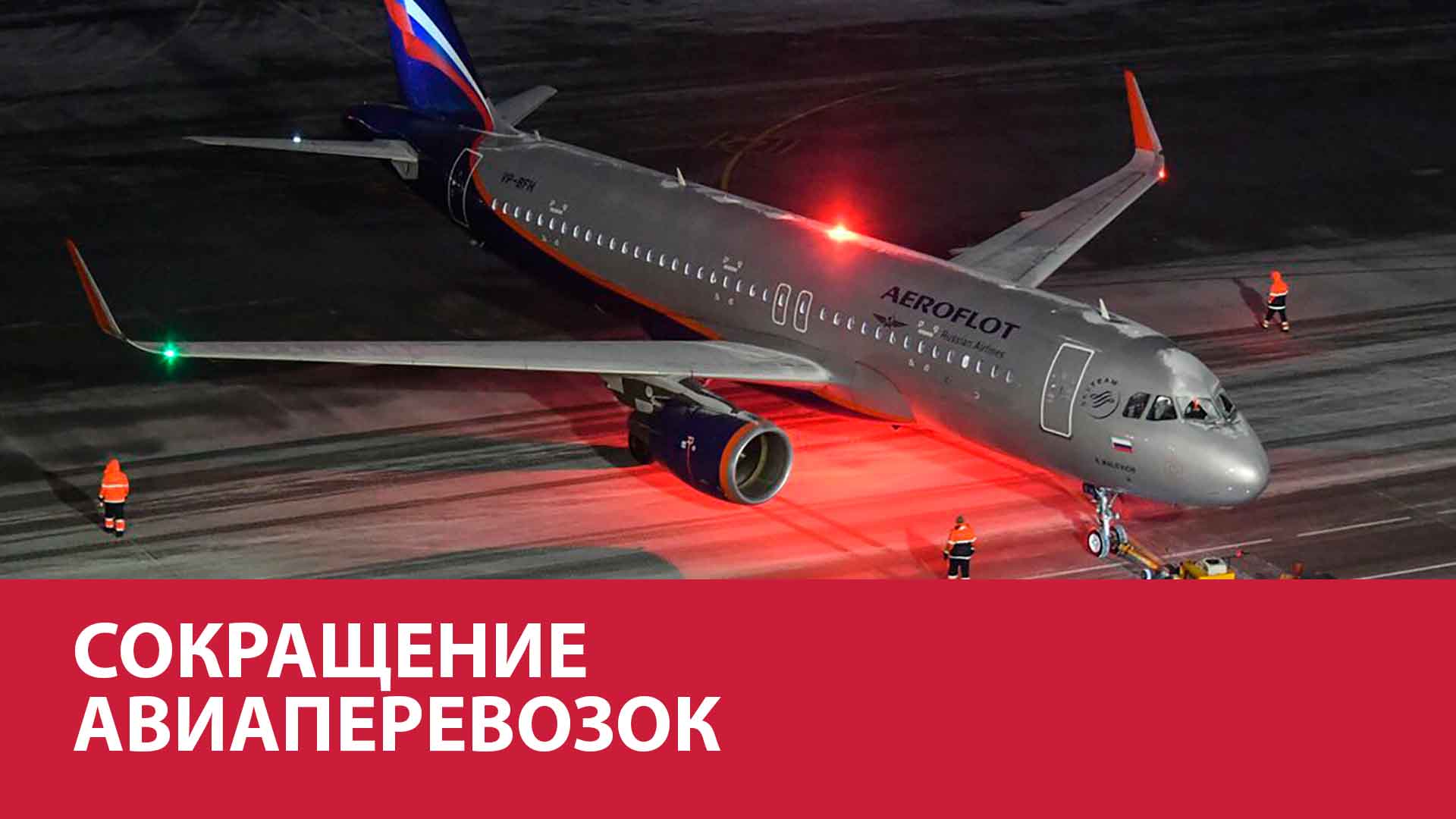 Аэрофлот сокращает рейсы