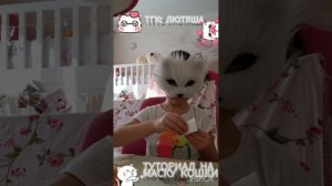 туториал на Маску КОТИКА!!!! 😍 #квадробика #териан #маски # Лютяша