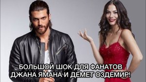БОЛЬШОЙ ШОК ДЛЯ ФАНАТОВ ДЖАНА ЯМАНА И ДЕМЕТ ОЗДЕМИР. Демет Оздемир. Demet Özdemir. Джан Яман.
