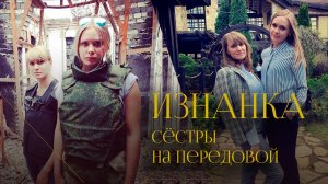 Сестры Корниенко — о гуманитарной помощи военным и жителям Донбасса, волонтерах и ценности жизни