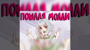 ПОШЛАЯ МОЛЛИ-ТМСТС(COVER)