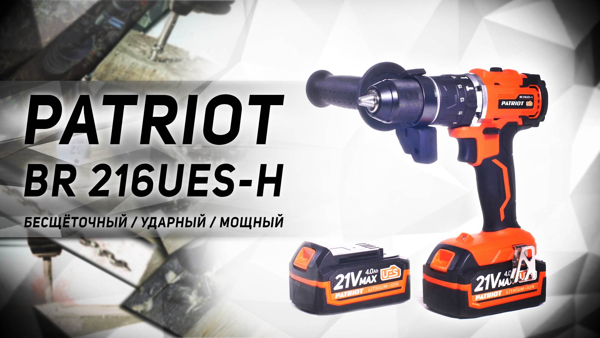 Дрель-шуруповерт аккумуляторная PATRIOT BR 216 UES-h