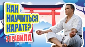 Как научиться карате? 3 правила!