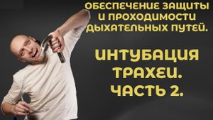 Интубация трахеи. Часть 2 #ПроСМП