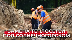 Масштабная реконструкция теплосетей идет под Солнечногорском