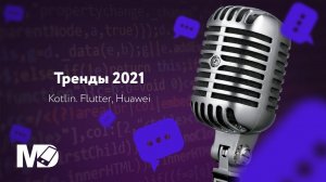 Тренды 2021. Что изучать в новом году?  [RU, MD]