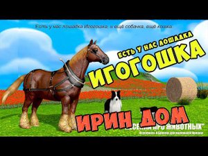 Есть у нас лошадка ИГОГОШКА / Песни для Детей