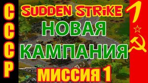 Прохождение Противостояние 3⚡Sudden Strike | Новая кампания СССР | Миссия 1 ч.1