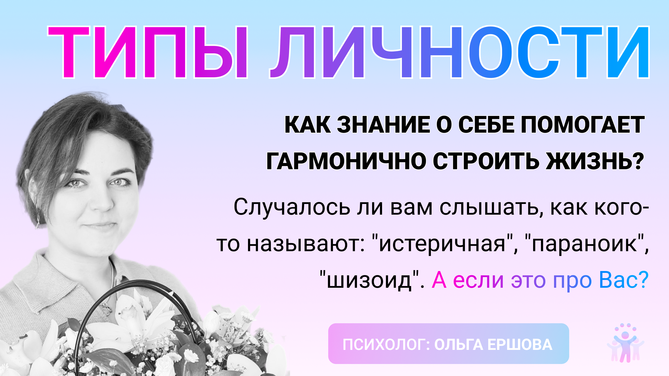 Типология личности. Как знание о себе помогает гармонично строить жизнь