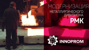 Модернизация металлургического дивизиона РМК