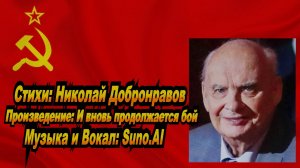Нейросеть Suno AI поёт стихи Николая Добронравова - И вновь продолжается бой