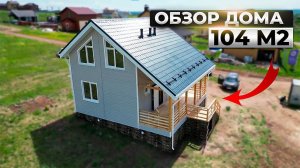 Обзор Каркасного Дома Казань 104 м2 | Каркас Поволжья