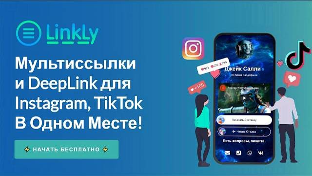 МультиСсылки и DeepLink ссылки в одном сервисе LinkLy - Полный Обзор смотреть онлайн