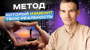 Пойми, как изменить восприятие мира и УЛУЧШИТЬ ЖИЗНЬ