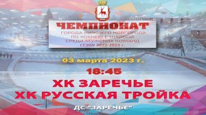 ХК "Заречье" - "Русская Тройка"  03.03.2023 18:45 ДС "Заречье" ул. Арктическая, 7