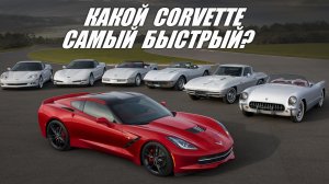 Какой Corvette самый быстрый?