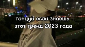 ?ТАНЦУЙ ЕСЛИ ЗНАЕШЬ ЭТОТ ТРЕНД? ТРЕНДЫ 2023 ГОДА? ТРЕНДЫ ТИК ТОК ?