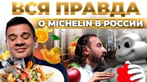 Мишлен в России | Как получить звезду? Санкции, качество продуктов и рецепты. Андрей Даниленко