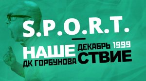 S.P.O.R.T. // НАШЕСТВИЕ 1999 // НАШЕ
