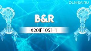 X20IF1051-1 Модуль интерфейсный B&R - Олниса 24