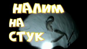 НАЛИМ на стук.mp4