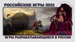 РОССИЙСКИЕ ИГРЫ 2021 ГОДА | ТОП 5 ИГР РАЗРАБАТЫВАЮЩИХСЯ В РОССИИ