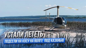 Путешествие на Вертолете R44. Москва - Нижний Новгород - Казань - Екатеринбург. Пилот Мельников